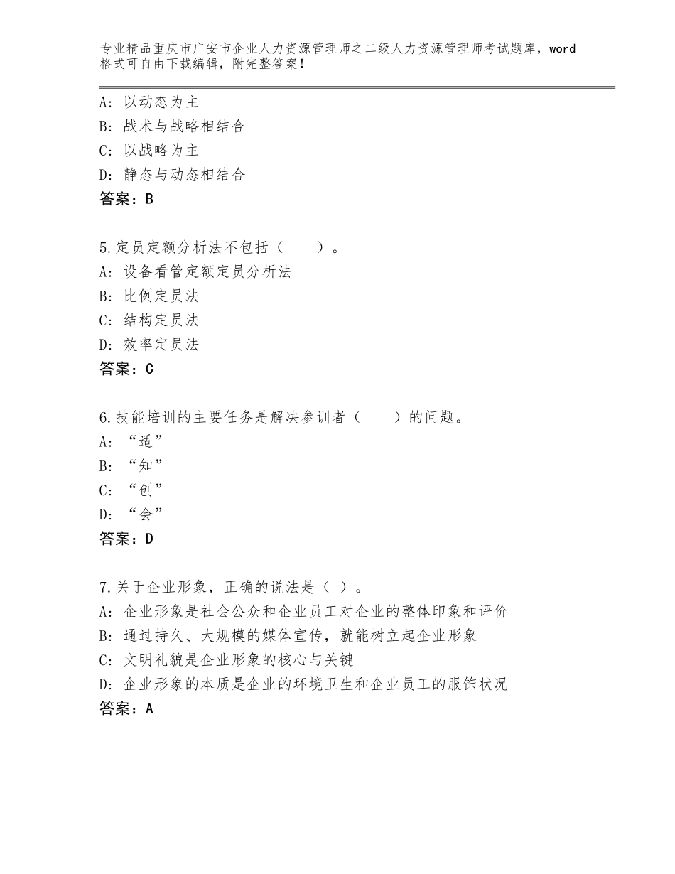 2024年重庆市广安市企业人力资源管理师之二级人力资源管理师考试附答案【综合卷】_第2页