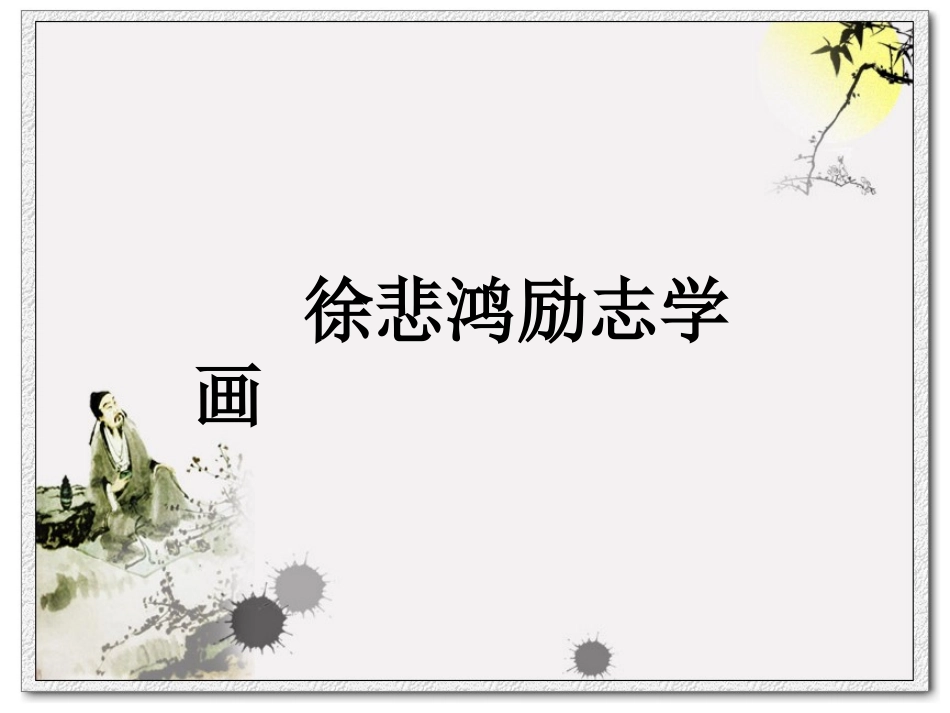7徐悲鸿励志学画_第1页