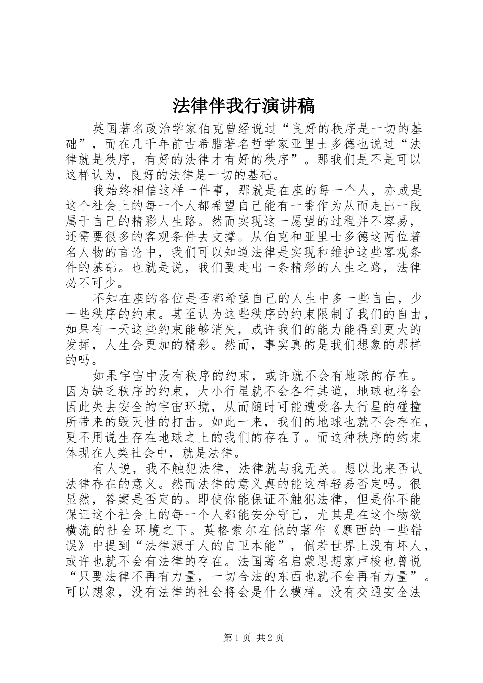 法律伴我行演讲致辞稿范文_第1页