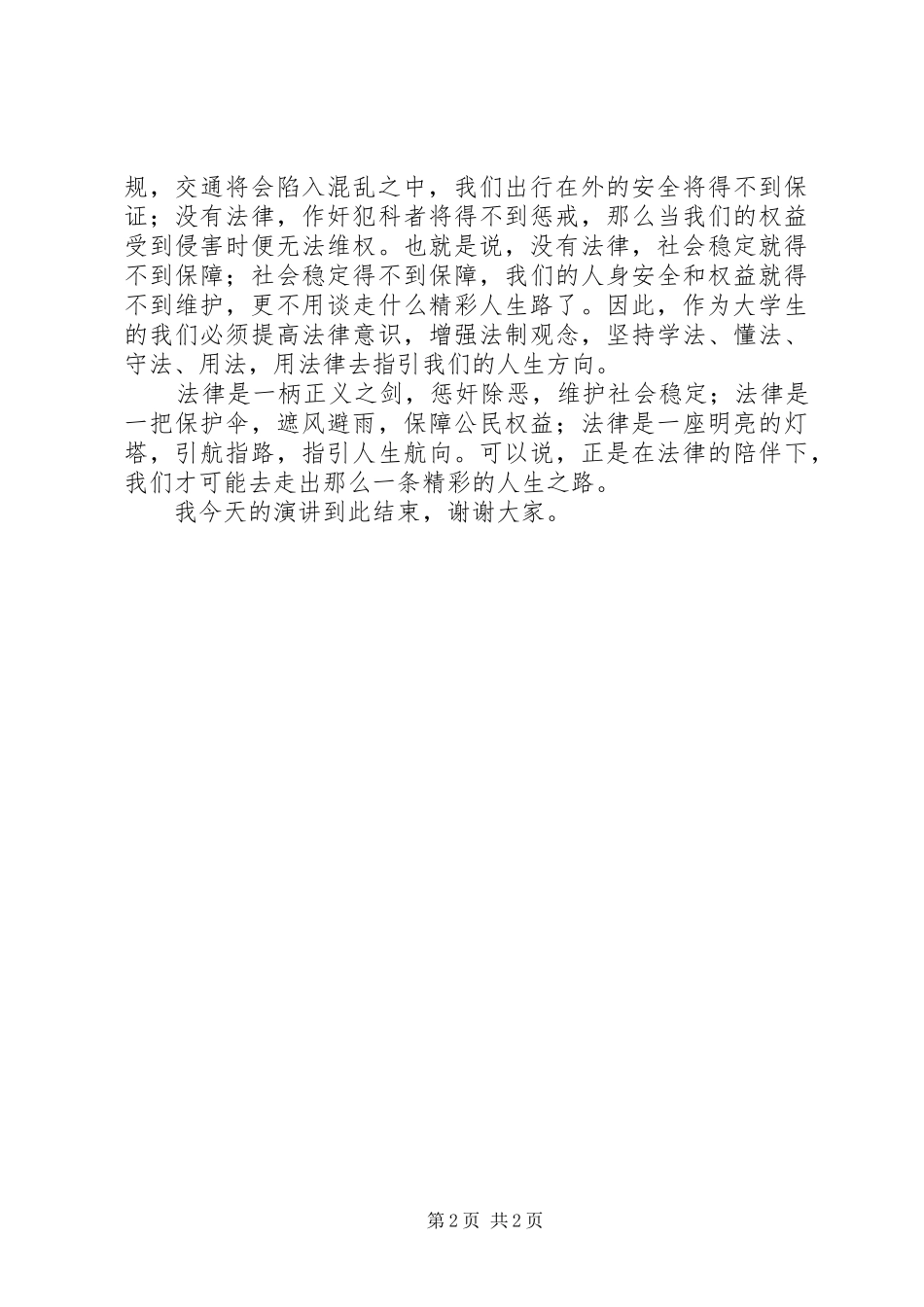 法律伴我行演讲致辞稿范文_第2页