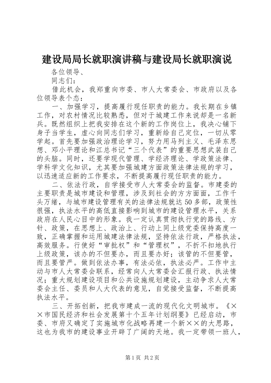 建设局局长就职演讲致辞与建设局长就职演说_第1页