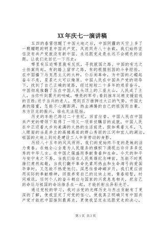 XX年庆七一致辞演讲稿