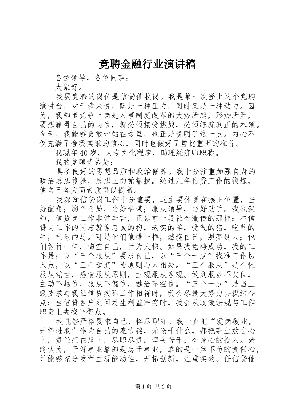 竞聘金融行业演讲范文_第1页
