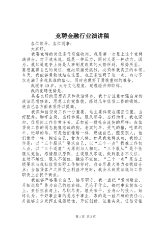 竞聘金融行业演讲范文