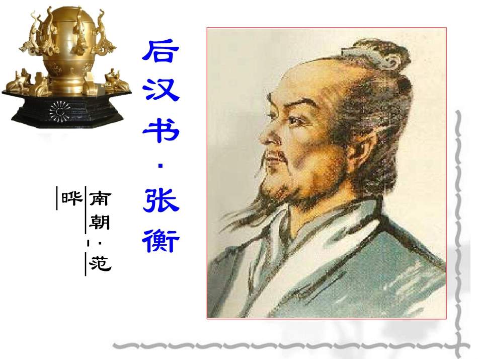 《张衡传》教案_第1页