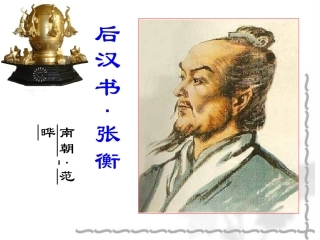 《张衡传》教案