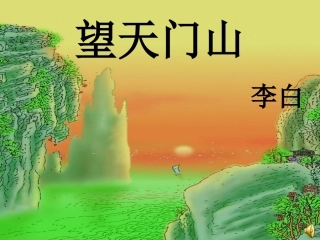 人教版三年级语文上册第21课《古诗两首》PPT课件