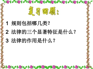 人教版七年级下册思品__法不可违_课件