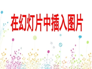 在幻灯片中插入图片
