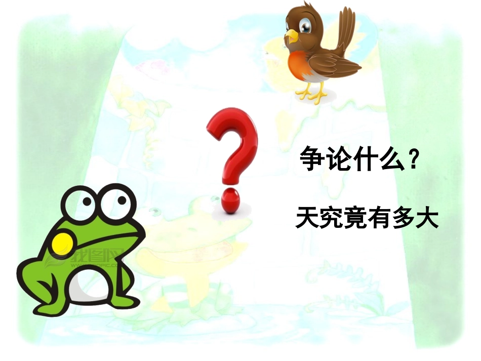 坐井观天 (11)_第1页