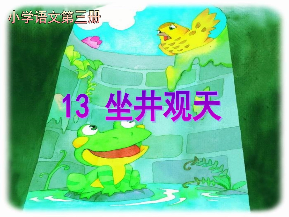 坐井观天 (11)_第2页
