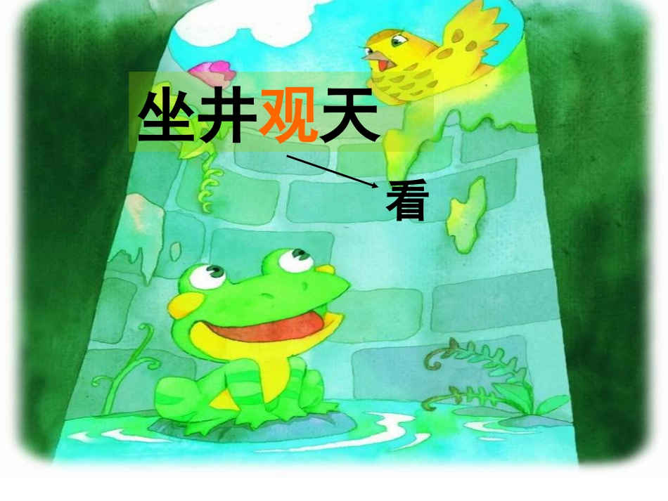 坐井观天 (11)_第3页