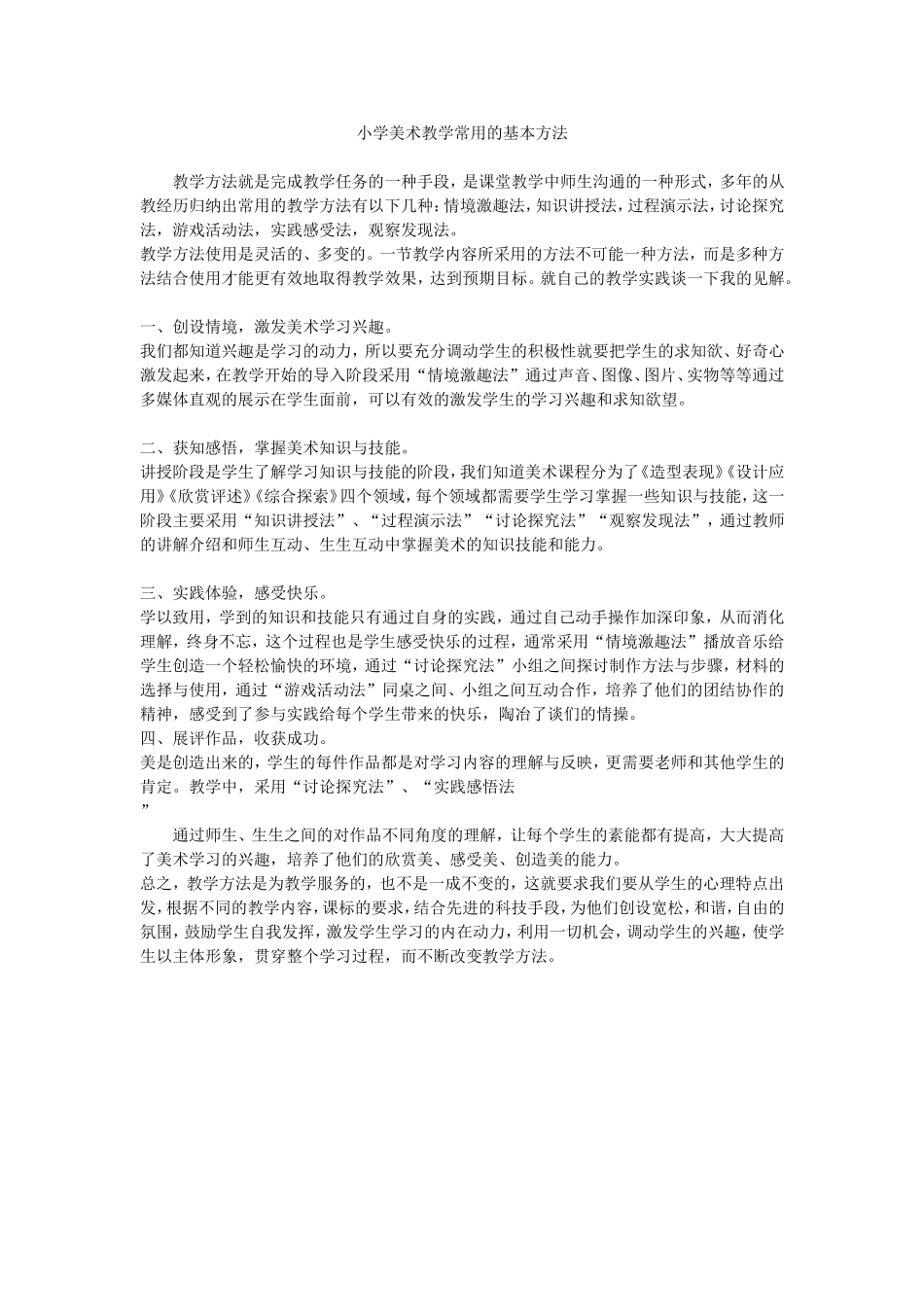 小学美术教学常用的基本方法_第1页