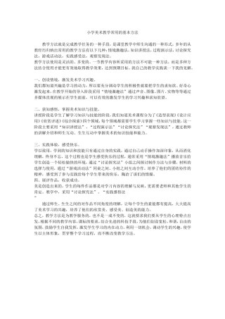 小学美术教学常用的基本方法