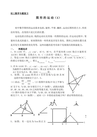 初三数学专题复习（图形运动1）