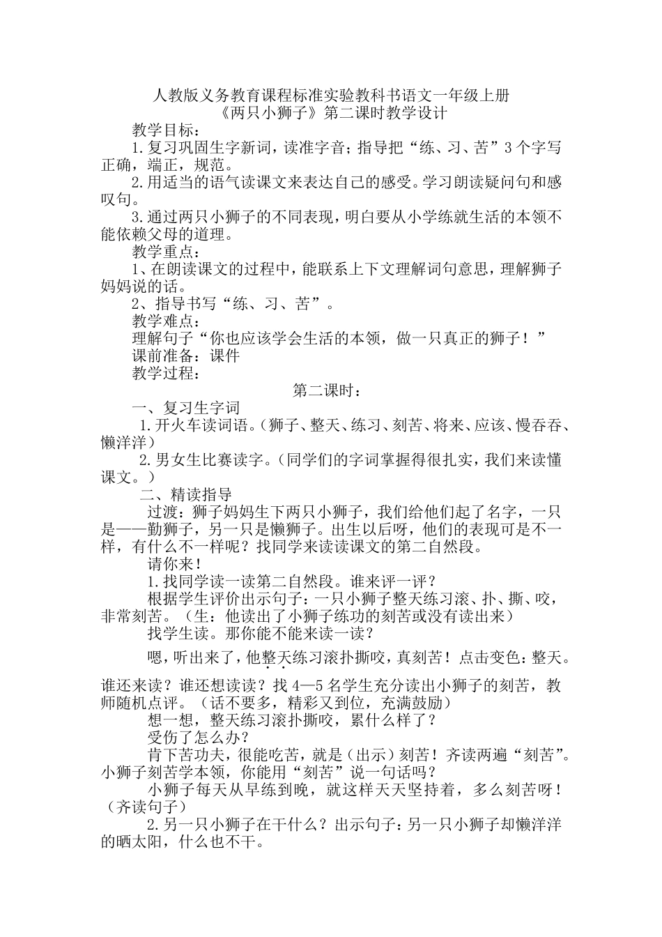 新两只小狮子教学设计_第1页