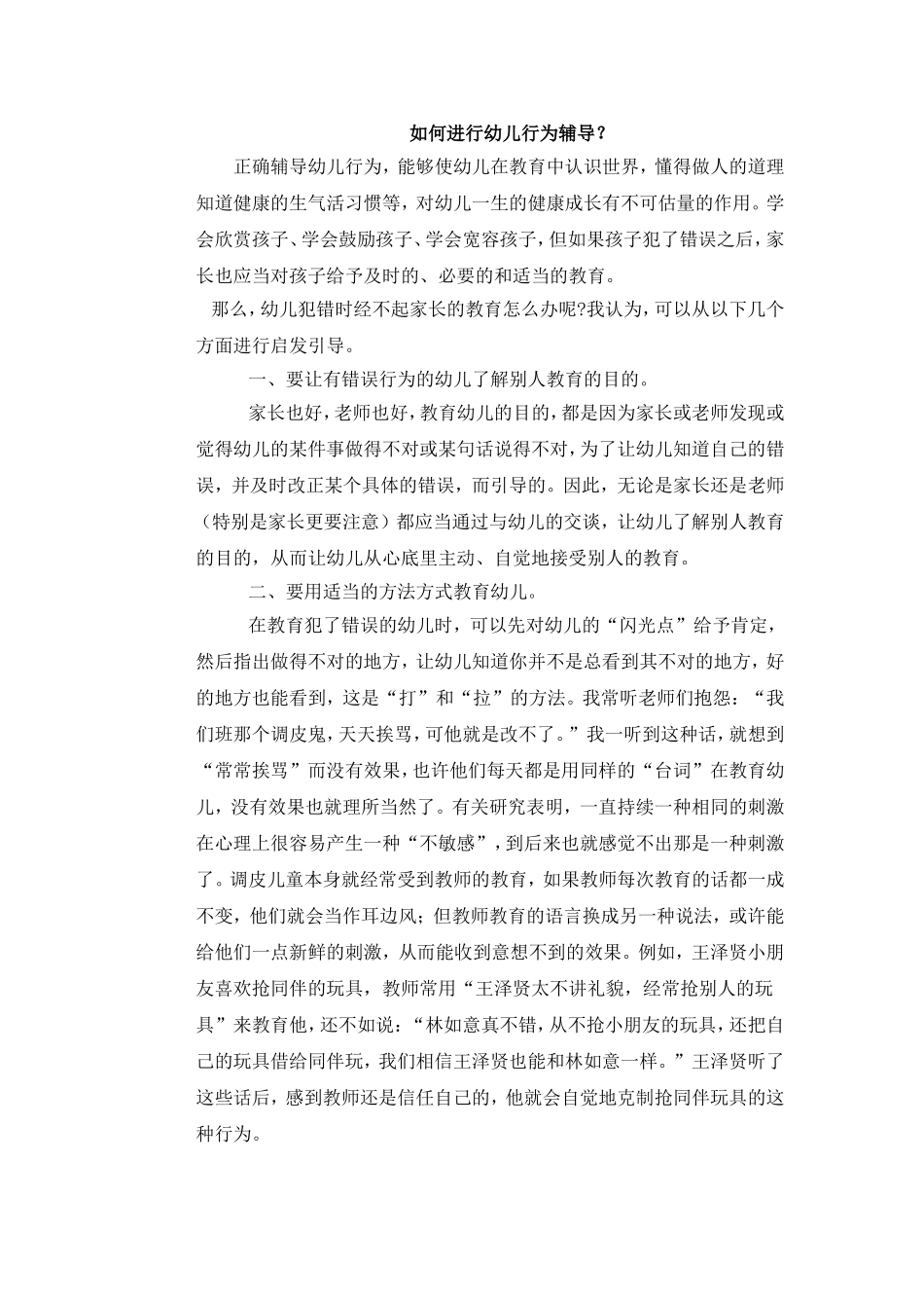 如何进行幼儿行为辅导1_第1页