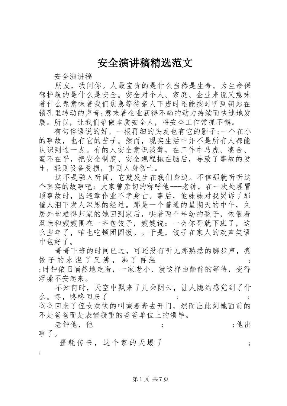 安全演讲稿精选范文_第1页