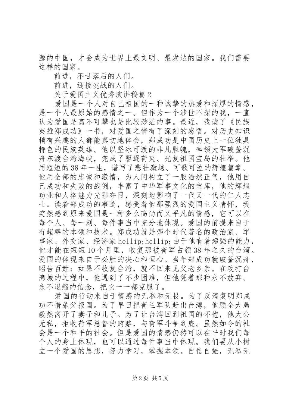 关于爱国主义主题的优秀演讲稿范文3篇（1）_第2页