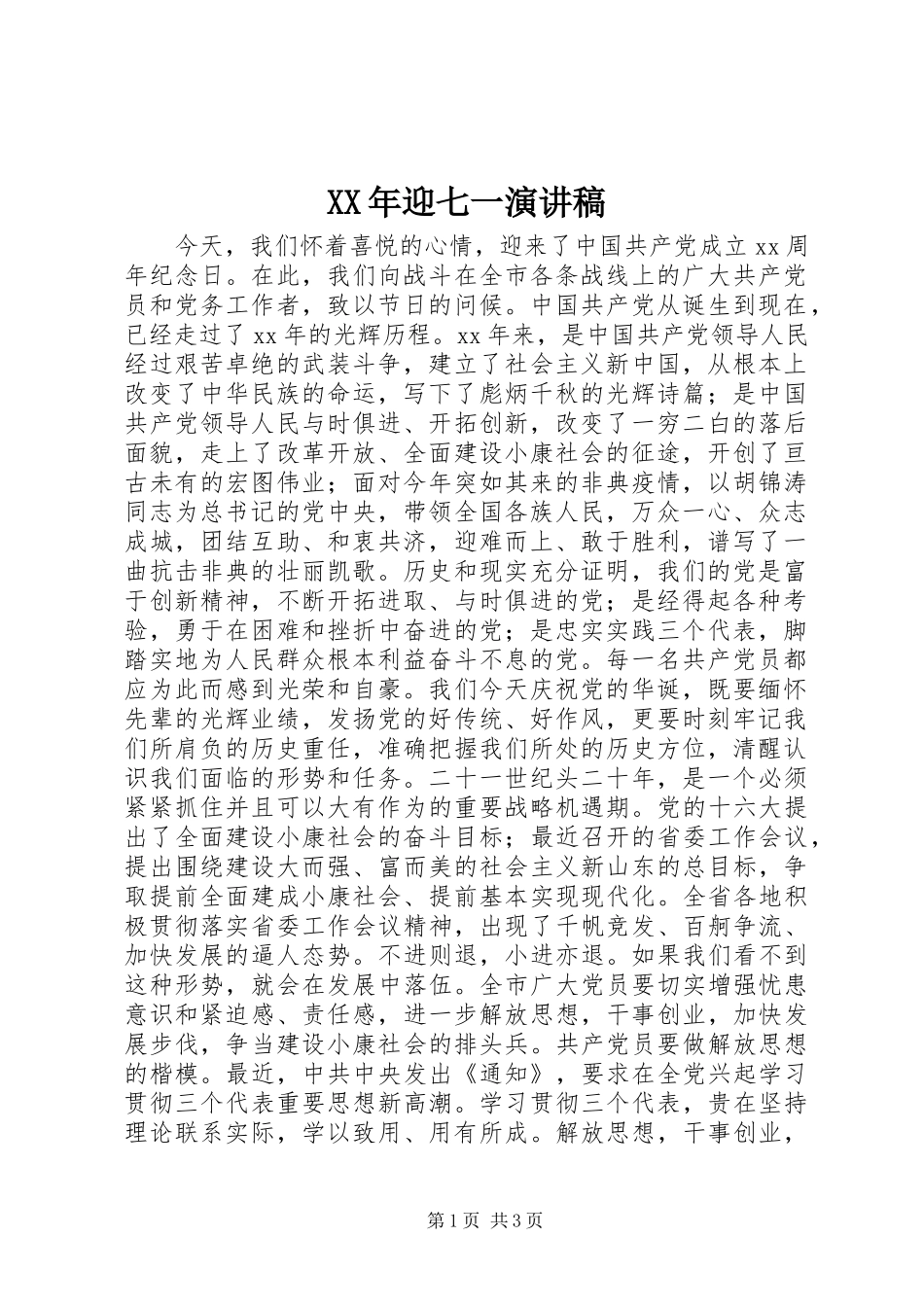XX年迎七一演讲稿范文集锦_第1页