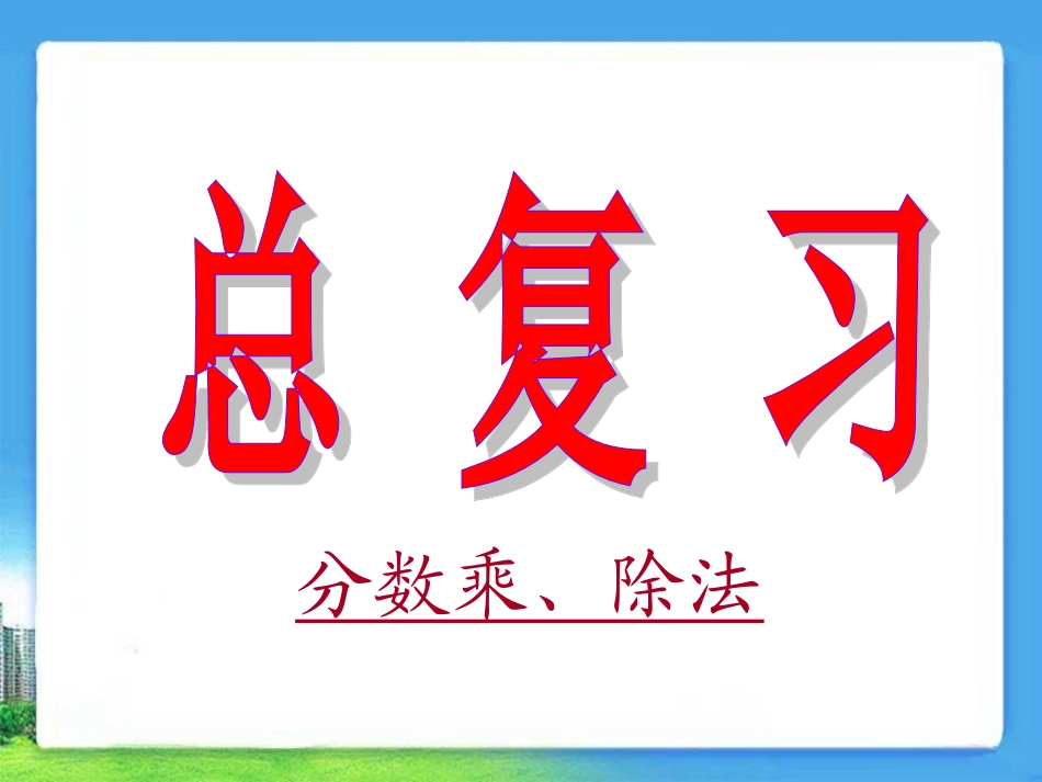 人教版六年级数学上册《总复习：分数乘除法》优秀课件-(1)_第1页