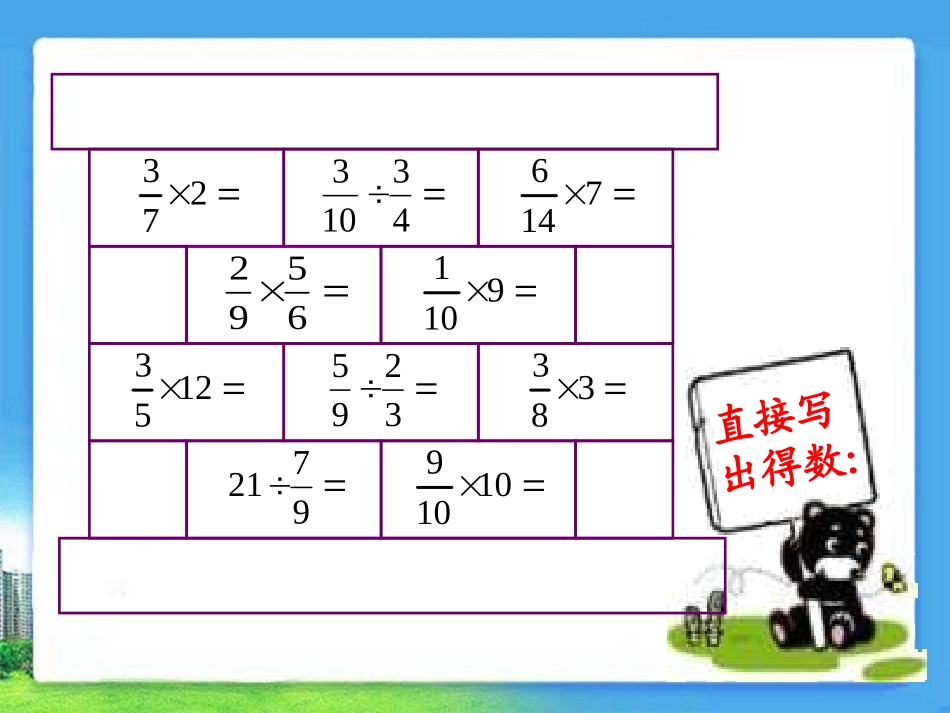 人教版六年级数学上册《总复习：分数乘除法》优秀课件-(1)_第3页