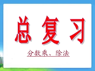 人教版六年级数学上册《总复习：分数乘除法》优秀课件-(1)