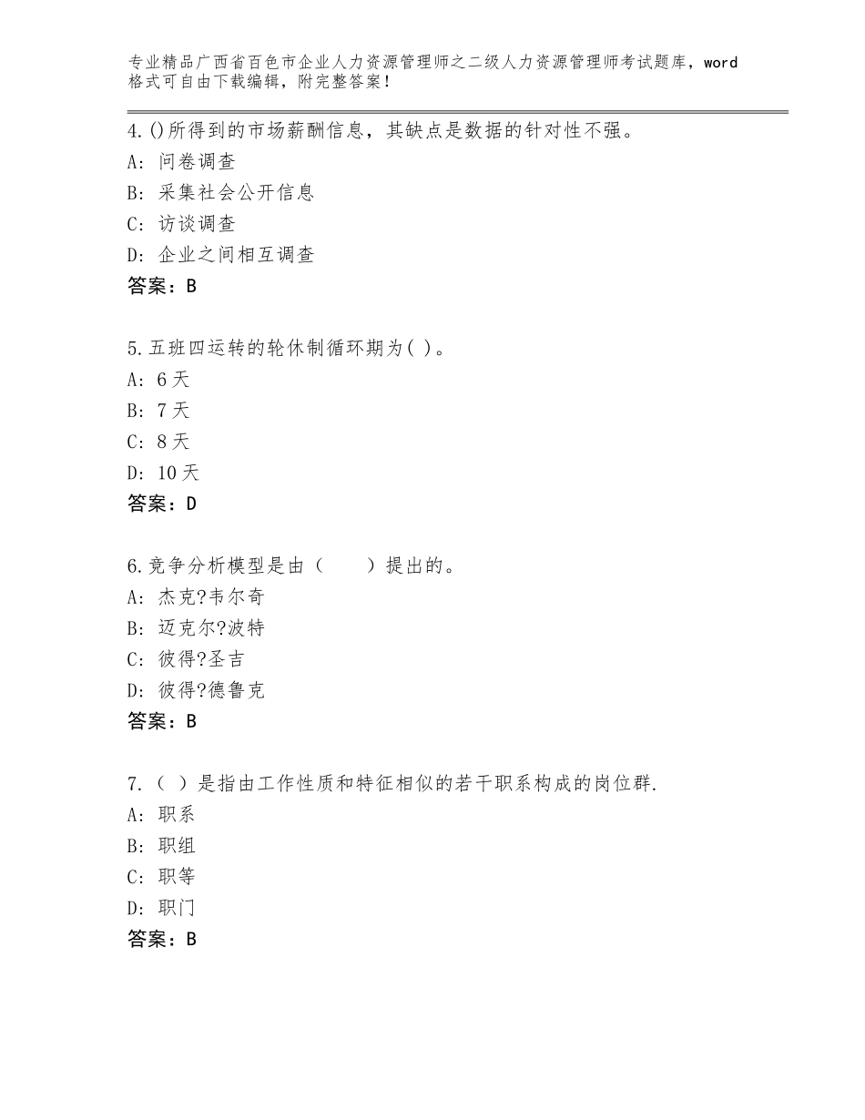广西省百色市企业人力资源管理师之二级人力资源管理师考试精品题库（满分必刷）_第2页