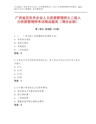 广西省百色市企业人力资源管理师之二级人力资源管理师考试精品题库（满分必刷）