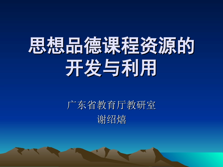 思想品德课程资源的开发与利用_第1页