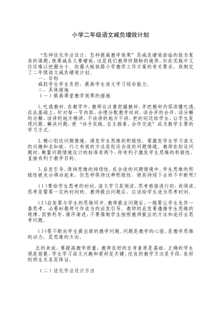 小学二年级语文减负增效计划