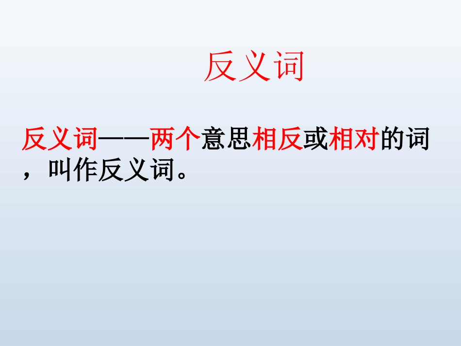 20反义词歌_第3页