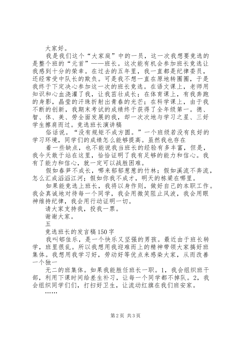 竞选班长的演讲致辞稿范文_第2页