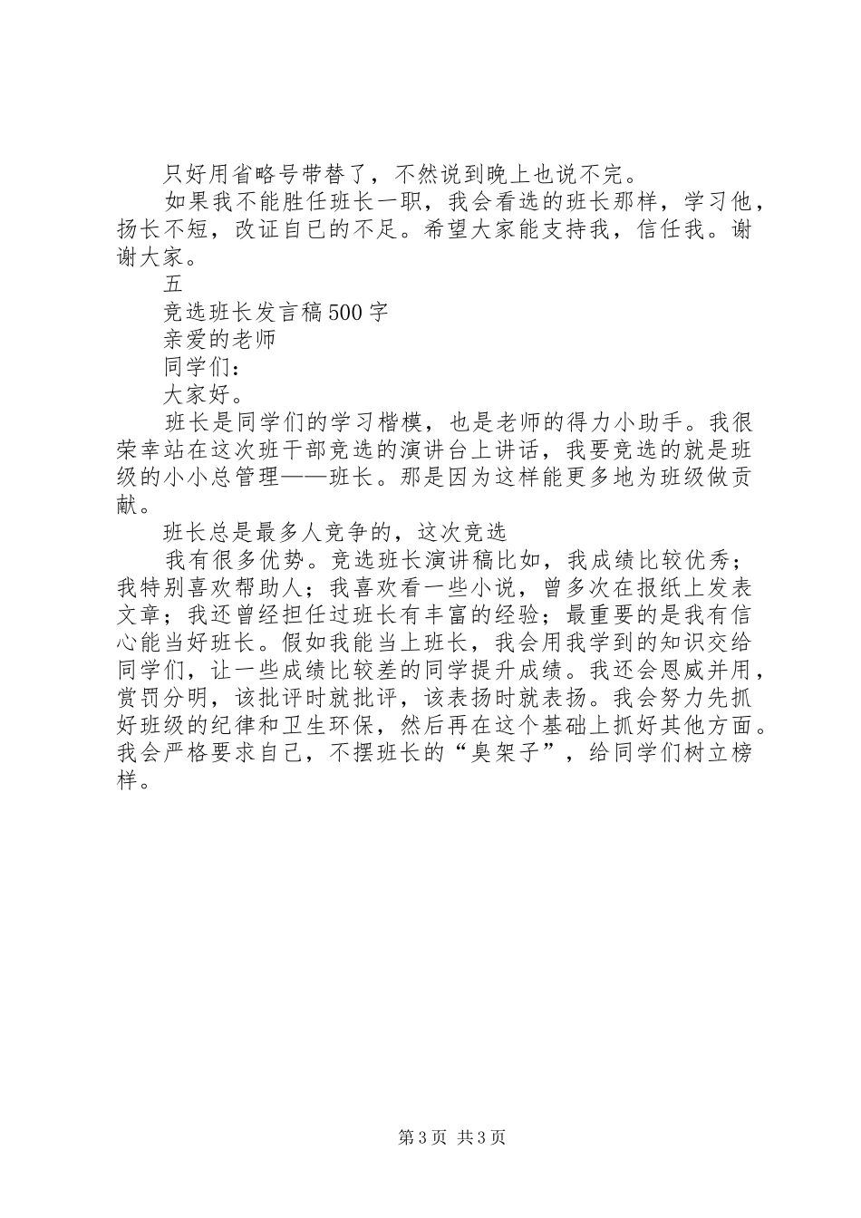 竞选班长的演讲致辞稿范文_第3页