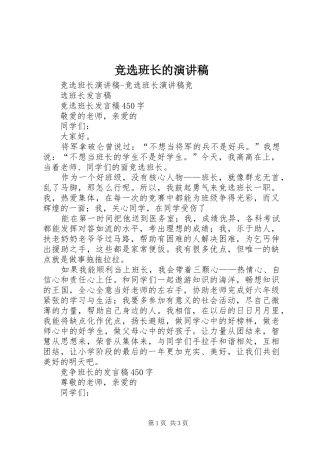 竞选班长的演讲致辞稿范文