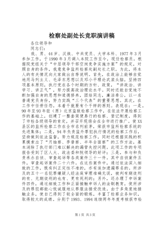检察处副处长竞职演讲稿范文