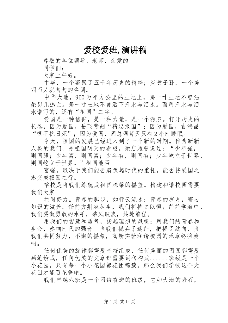 爱校爱班,演讲_第1页