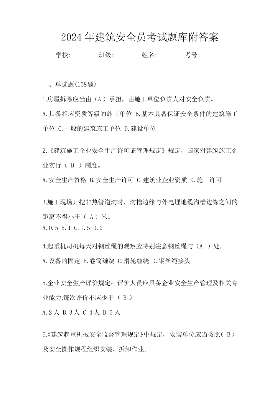 2024年建筑安全员考试题库附答案 _第1页