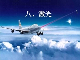 选修3-4课件、138激光