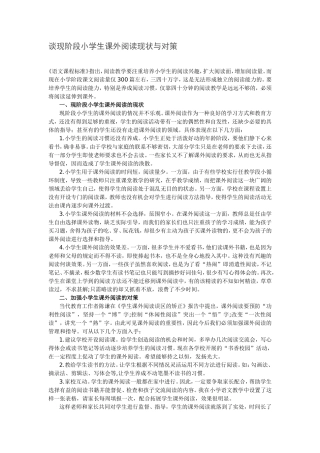 谈现阶段小学生课外阅读现状与对策