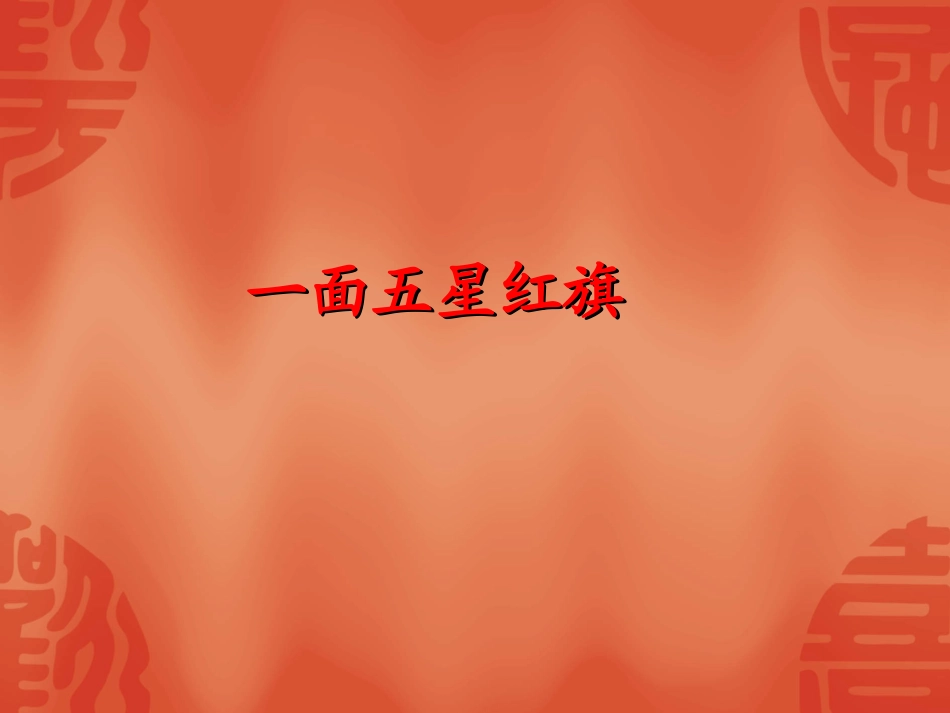 一面五星红旗7_第1页