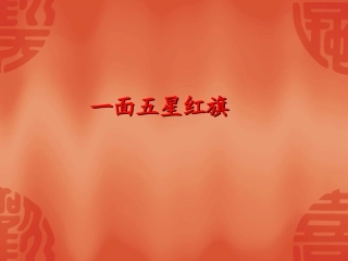 一面五星红旗7