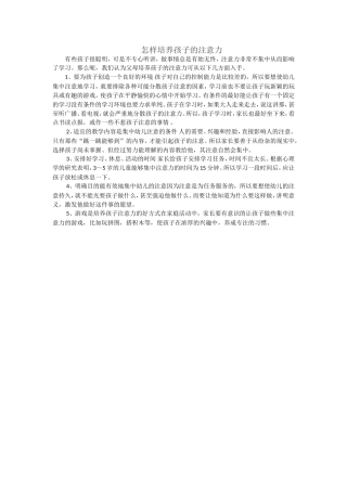 如何培养孩子的注意力 (3)