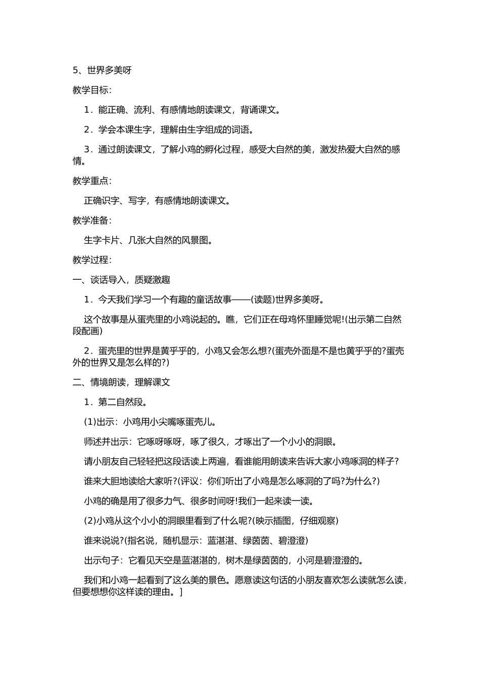 一年级5世界多美呀_第1页
