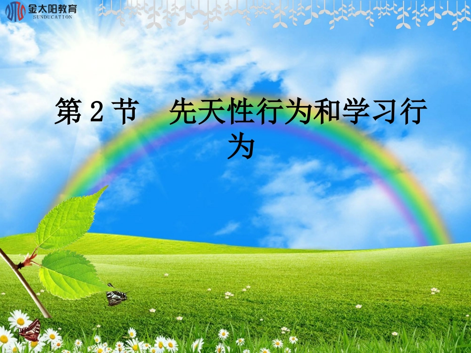 《先天性行为和学习行为》导学案_第1页