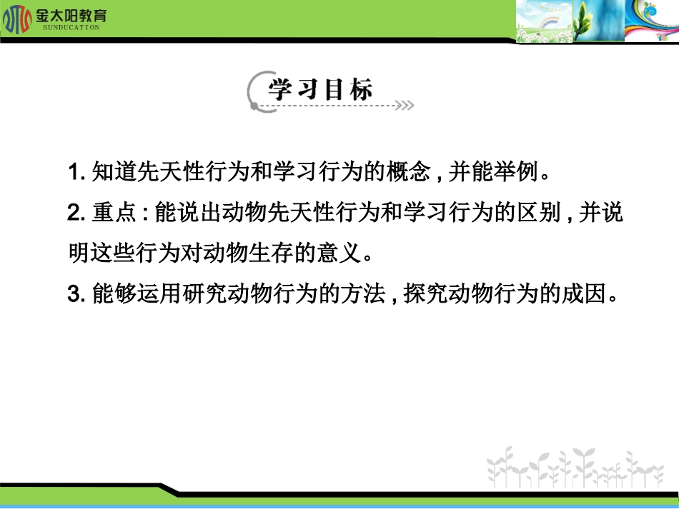 《先天性行为和学习行为》导学案_第2页