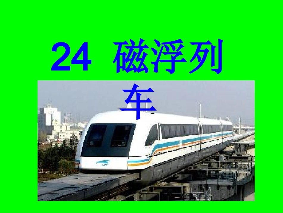 24磁浮列车_第1页