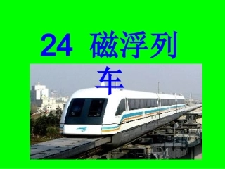 24磁浮列车