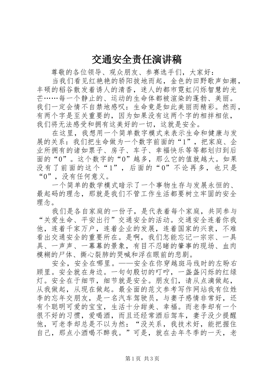 交通安全责任致辞演讲稿_第1页