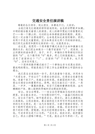 交通安全责任致辞演讲稿